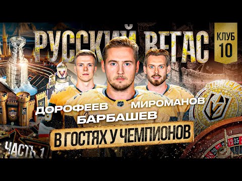 Видео: БАРБАШЕВ / МИРОМАНОВ / ДОРОФЕЕВ —«ВЕГАС» ЛУЧШИЙ клуб НХЛ? Как ХОККЕЙ стал КУЛЬТУРОЙ В ГОРОДЕ ГРЕХОВ!