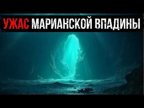 Видео: УЖАС МАРИАНСКОЙ ВПАДИНЫ: ЧТО ЗАСТАВИЛО СОВЕТСКИХ ПОДВОДНИКОВ ОСЛЕПИТЬ СЕБЯ?