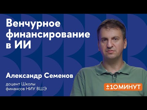 Видео: +/-10 минут. Венчурное финансирование в ИИ