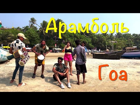 Видео: Индия 2023. Отдых в Гоа. Арамболь.