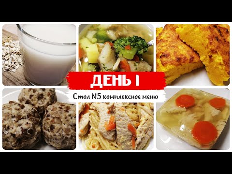 Видео: День № 1. Стол 5, диета. Меню на каждый день. Рецепты блюд.