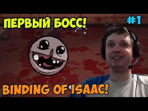 Видео: Папич играет в The Binding of Isaac! Первый босс! 1
