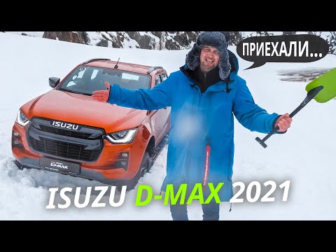 Видео: Серьёзный пикап для сложных условий? Isuzu D-Max | Наши тесты