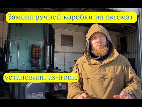 Видео: "Без колхоза"  Приехал Фред на замену коробки на АКПП