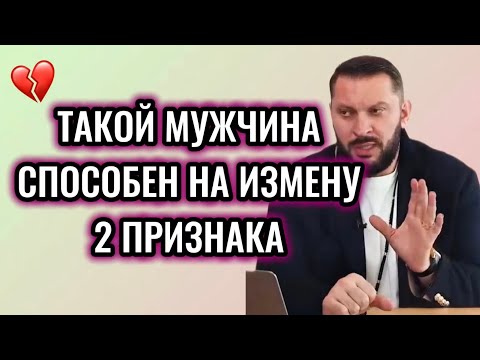 Видео: МУЖСКИЕ ИЗМЕНЫ | ДВА ПРИЗНАКА, ЧТО ОН НА ЭТО СПОСОБЕН