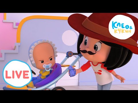 Видео: 🔴LIVE! Клео и Кукин 👶 ДРУЖНЫЕ СЕРИИ 💃 Cleo y Cuquin 🎬 лучшие мультики для детей