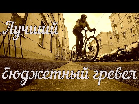 Видео: Лучший бюджетный гревел