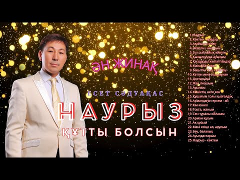 Видео: Бұл әнді тыңдай бергің келеді Есет Сәдуақасов - "Наурыз құтты болсын" әндер жинағы
