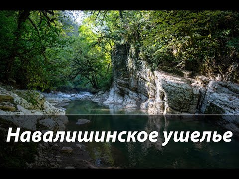 Видео: #74 Навалишинское ущелье