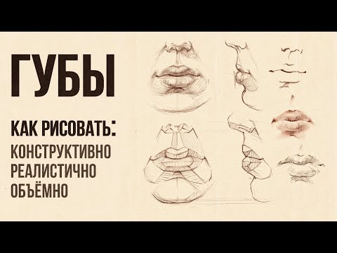 Видео: «КАК НАРИСОВАТЬ ГУБЫ?» Практический видео-урок от Евгении Банник | Онлайн-школа Akademika