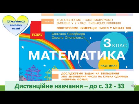 Видео: Досліджуємо задачі на збільшення або зменшення числа на кілька одиниць (непряма форма) - до с. 32-33
