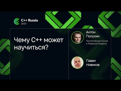 Видео: Антон Полухин, Павел Новиков — Чему C++ может научиться?