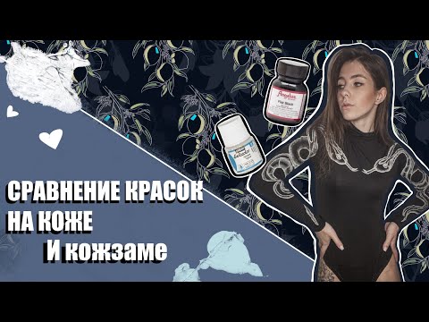 Видео: ЧЕМ РИСОВАТЬ НА КОЖЕ? Angelus / Pebeo / Decola / Idea / Love2art
