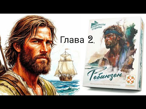 Видео: Повороты судьбы. Робинзон! Настольная игра! Глава 2.