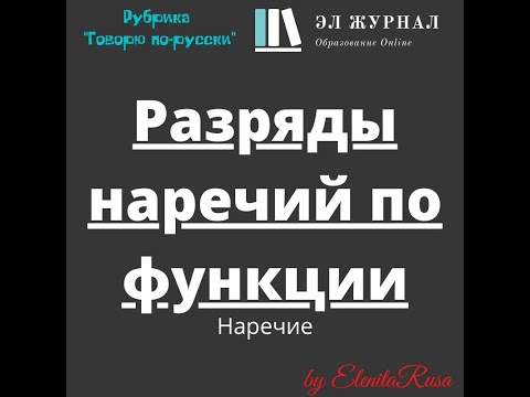Видео: Наречие. Разряды наречий по функции