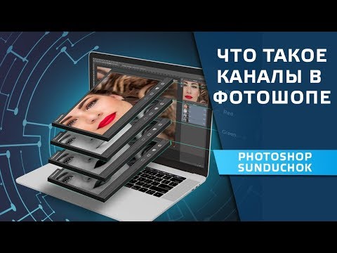 Видео: Что такое каналы в фотошопе