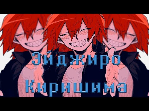 Видео: Eijirou Kirishima ASMR BNHA | Эйджиро Киришима АСМР МГА RUS