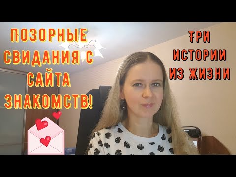 Видео: Позорные свидания с сайта знакомств. Три Истории из жизни РСП, сайты знакомств.