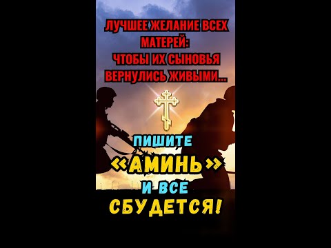 Видео: Лучшее желание всех матерей: чтобы их сыновья вернулись живыми... Пишите «Аминь», и все сбудется!