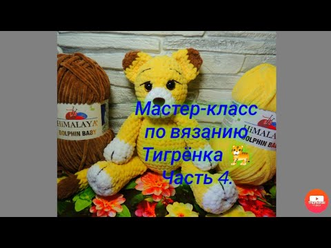 Видео: Мастер-класс вязание Тигрёнка Амигуруми  Часть 4.