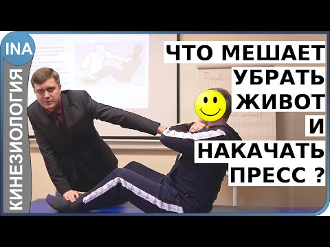 Видео: Что мешает убрать живот и накачать пресс? Устраняем причину. Кинезиология