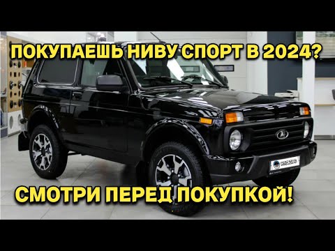 Видео: Покупаешь НИВУ Спорт в 2024? Сначала посмотри!