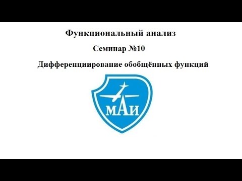 Видео: Дифференциирование обобщённых функций