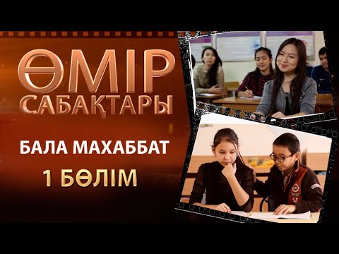 Видео: «Өмір сабақтары». Бала махаббат - 2 бөлім