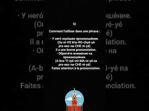 Видео: Урок 3. La prononciation / произношение