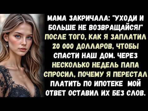 Видео: Мои родители сказали мне больше не возвращаться — после того, как я заплатил 20 000 долларов, чтобы.