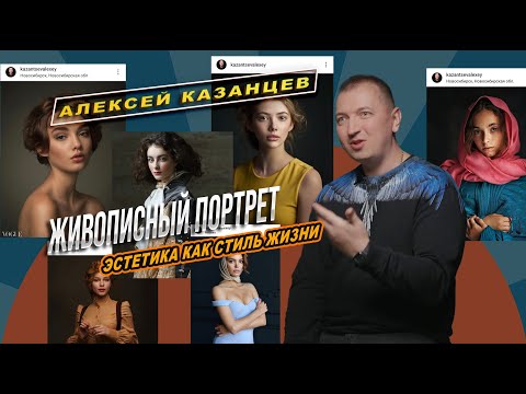 Видео: Алексей Казанцев - Живописный портрет, как стиль жизни / Интервью с Дарьей Дунич