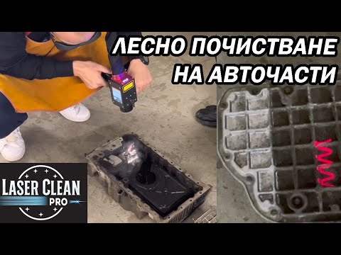 Видео: КАК ДА ИЗЧИСТИТЕ АВТОЧАСТИТЕ СИ ОТ РЪЖДА, МАСЛО И ДРУГИ!