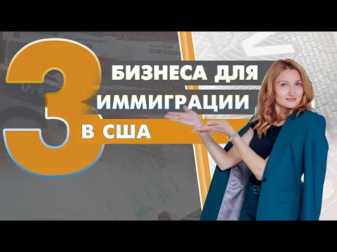 Видео: Лучший бизнес в США для иммигранта. Чем заняться для получения Е2 или L1