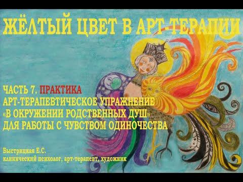 Видео: ЖЁЛТЫЙ ЦВЕТ В АТ. ЧАСТЬ 7. ПРАКТИКА. МАНДАЛА-ТЕРАПИЯ  ДЛЯ РАБОТЫ С ЧУВСТВОМ ОДИНОЧЕСТВА
