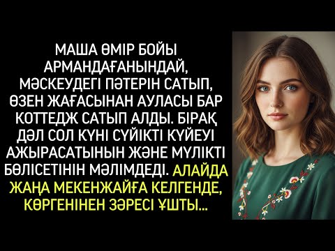 Видео: Маша өз армандаған өзен жағасындағы коттеджін сатып алған күні күйеуі ажырасатынын айтты…