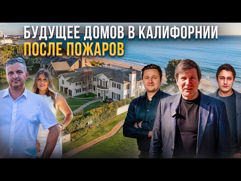 Видео: Почему дома в Калифорнии строят из дерева? Интервью с Архитекторами.