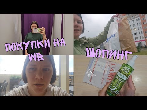 Видео: Летний влог/мои покупки/ шопинг в Сургуте/