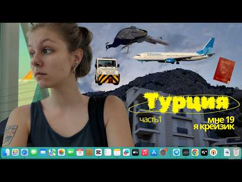 Видео: Турция бесплатно: подписчики оплатили билеты и жильё ✈️ VLOG