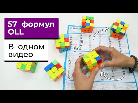 Видео: 57 OLL формул с объяснениями | В ОДНОМ ВИДЕО | Как собирать последний слой ФОРМУЛЫ ОЛЛ