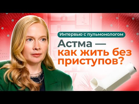 Видео: Можно ли избавиться от астмы навсегда?  Симптомы, лечение, ингаляторы