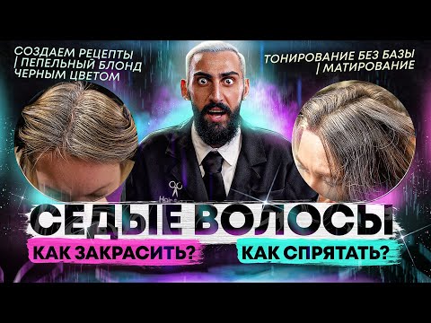 Видео: Как спрятать седину при помощи АирТача | Как закрасить седые волосы | Создаем рецепты