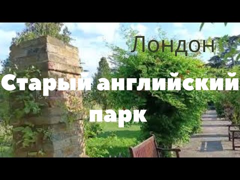 Видео: Лондон. Старый английский сад.