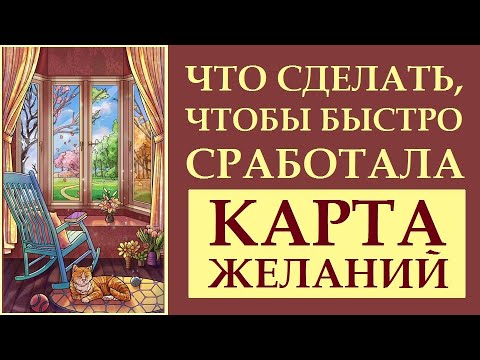 Видео: КАРТА ЖЕЛАНИЙ \ КАРТА СОКРОВИЩ. ЧАСТЬ 1.  ИСПОЛНЕНИЕ ЖЕЛАНИЙ