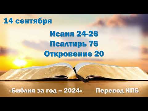 Видео: 14 сентября. Марафон "Библия за год - 2024"