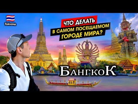 Видео: Что делать в Бангкоке? 🇹🇭 Часть 1. Тайланд. Самый Посещаемый Город Мира.