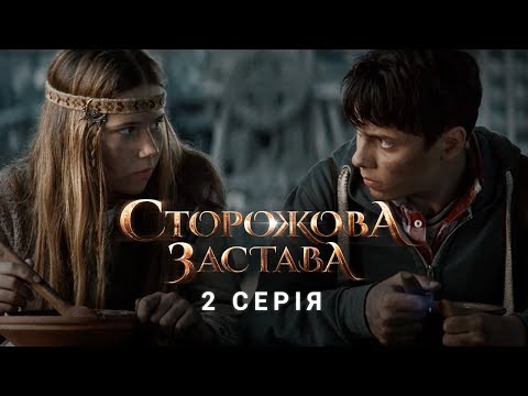 Видео: СТОРОЖОВА ЗАСТАВА. СЕРІЯ 2