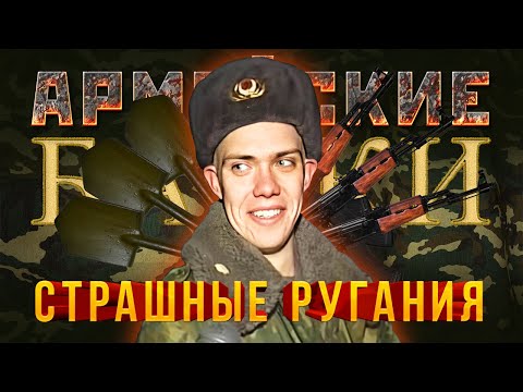 Видео: «Страшные ругания» Армейские Байки #15