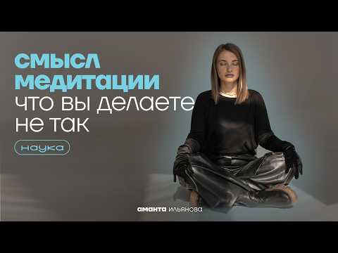 Видео: Смысл медитации. Пустая трата времени или ключ к счастью?