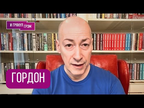 Видео: ГОРДОН: "Всё плохо, но не для нас!". Чем  жёстко ударили по Путину, кто КРОТ, Галкин, Кремль, США  