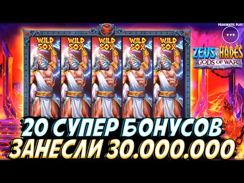 Видео: 20 БОНУСОВ ПО 1.000.000 ДАЛИ ОГРОМНЫЙ ЗАНОС НА 30.000.000 В ZEUS VS HADES!! 4 ВИЛДА И ВИЛД НА 50Х!!